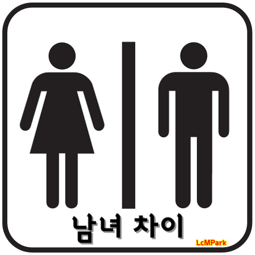 남녀 차이
