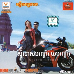 01 ទូរស័ព្ទអូនដាក់ Silent ទៅ ពេលនៅក្បែរគេ - ព្រាប សុវត្ថិ