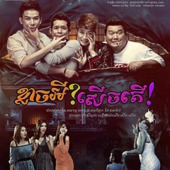 ខ្លាចអី?សើចតើ!