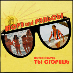 Когда-нибудь ты сгоришь