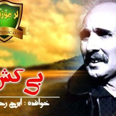 بی کش -ایرج رحمانپور-موسیقی لرستان