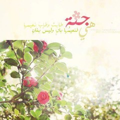 ▶ مَن اِشتاق للجنّہ فليسمَع