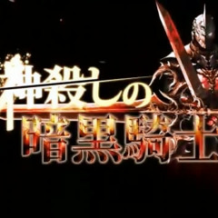 『神殺しの暗黒騎士』official PV BG