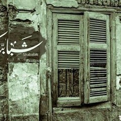 شبابيك _ محمد منير