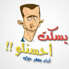 لو يسكت احسنلو..