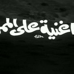 تعيشى يا ضحكة مصر - من فيلم اغنية على الممر