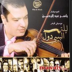 موسيقى فيلم ليلة البيبى دول "العراق" - ياسر عبد الرحمن