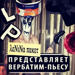 Ленина Пакет - Болванка с гитаркой feat Алёна Кривилла (bluebeard \ Игорь Бигельман prod.)