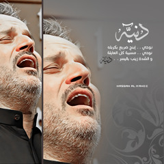 تِمنيت إل أحِبهم ما يبعدُون - باسم الكربلائي