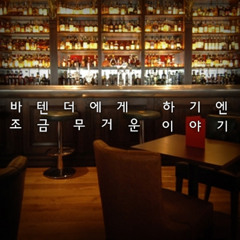 GIGANTiC - 바텐더에게 하기엔 조금 무거운 이야기