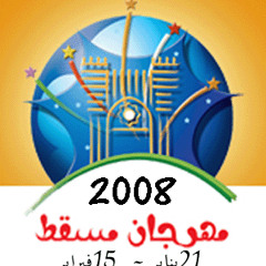 Oman promise and welcoming(Muscat Festival 2008)part 1