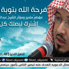 التوبة من المعصية اعظم شيء يفرح الله - عبد المحسن احمد