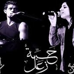 حبة زعل -  أمنية حسن