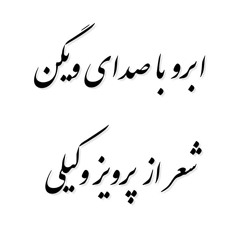 Abrou Vigen Lyrics: Parviz Vakili Music: Khorram