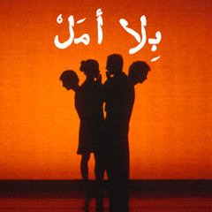 بِلا أمَلْ