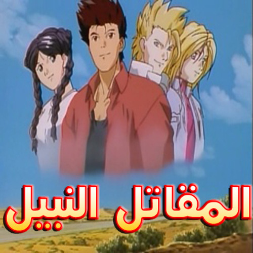 المقاتل النبيل