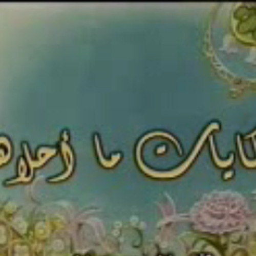حكايات ما أحلاها