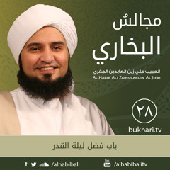 مجالس البخاري 28 | باب فضل ليلة القدر | #الحبيب_علي_الجفري