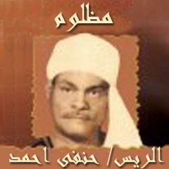حنفى احمد حسن  - انا مظلوم - الاصليه  mo7a