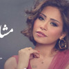 Sherine - Masha3er شيرين - مشاعر
