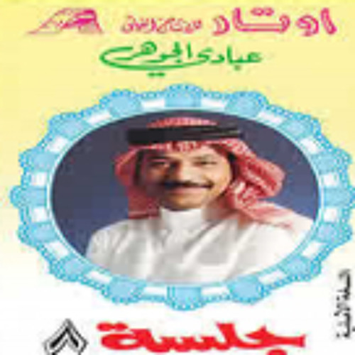 ماقلتلك - عبادي