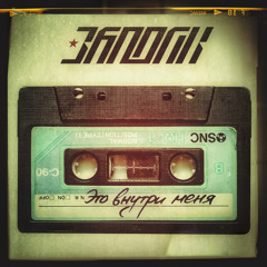 За Полк - Это Внутри Меня (2013) {Prod. By Breez}