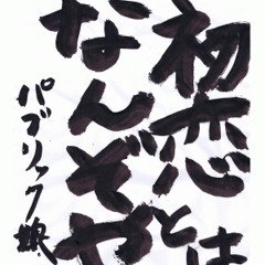 寄せては返す俺のアティチュード Feat.fazerock