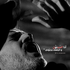 مَجانينك .. باسم الكربلائي