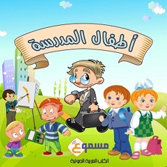 سلسلة أطفال المدرسة - تمهيد وتقدمة