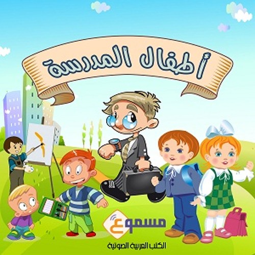 سلسلة أطفال المدرسة - تمهيد وتقدمة