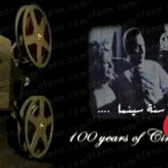 100  سنه سينما