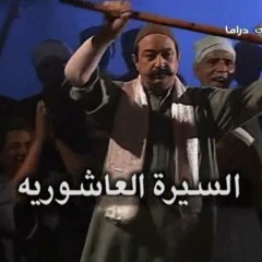 ضاع الونس ♪♪ السيرة العاشورية ♪♪ ياسر عبد الرحمن ♪♪ عاصم فوزي