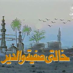 موسيقى داخلية من مسلسل خالتي صفية و الدير ♪♪ ياسر عبد الرحمن