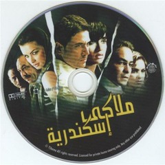 موسيقى داخلية من فيلم ملاكي إسكندرية ♪♪ ياسر عبد الرحمن