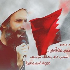 الشيخ نمر النمر | البحرين جرح الخليج الأكبر