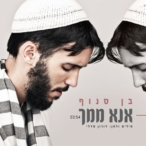 בן סנוף-אנא ממך