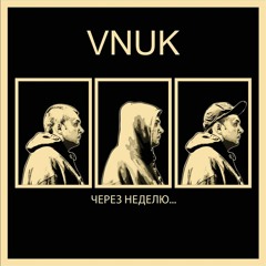 19.Vnuk - В темноте feat. Brasko