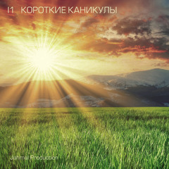 I1 - Короткие каникулы