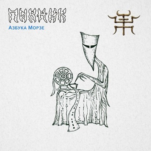 Пикник – Азбука Морзе