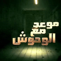 موسيقى داخلية من مسلسل موعد مع الوحوش ♪♪ ياسر عبد الرحمن