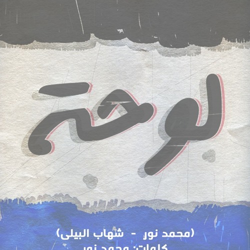An-Unknown Voice - Lo7a | صوت مجهول - لوحه