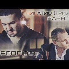 Нигатив (Триада) и Bahh Tee - Тороплюсь