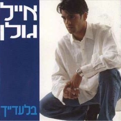 לב של גבר