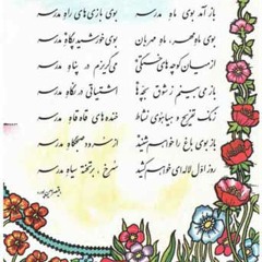 باز آمد بوی ماه مدرسه