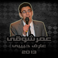 Omar Shawky - Aref Habiby [Amr Diab's Song]