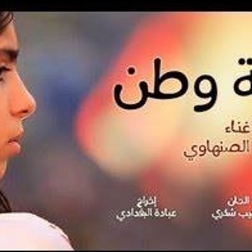 حورية وطن - محمد الصنهاوي