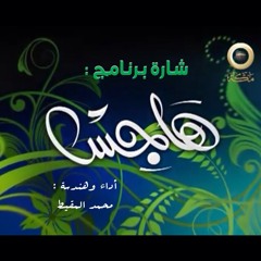 شارة برنامج هاجس | محمد المقيط 2013