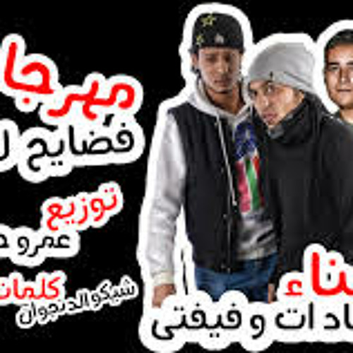 مهرجان فضايح للبيع للمدفعجية 2013