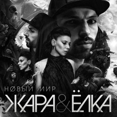 Жара & Ёлка — Новый мир