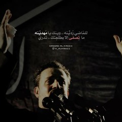 إلى الزهراء #باسم_الكربلائي